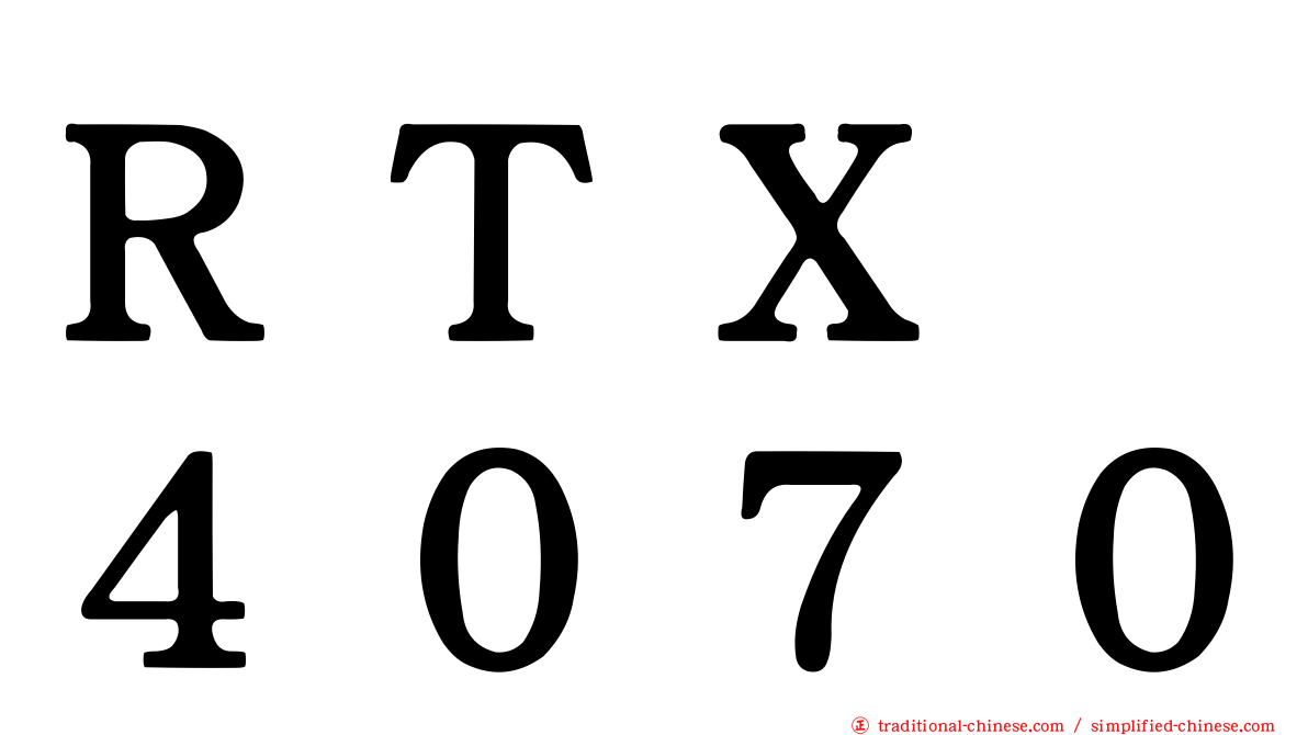 ＲＴＸ　４０７０
